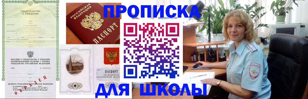 прописка для школы в Выксе